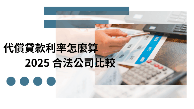 代償貸款利率怎麼算？2025 合法公司比較