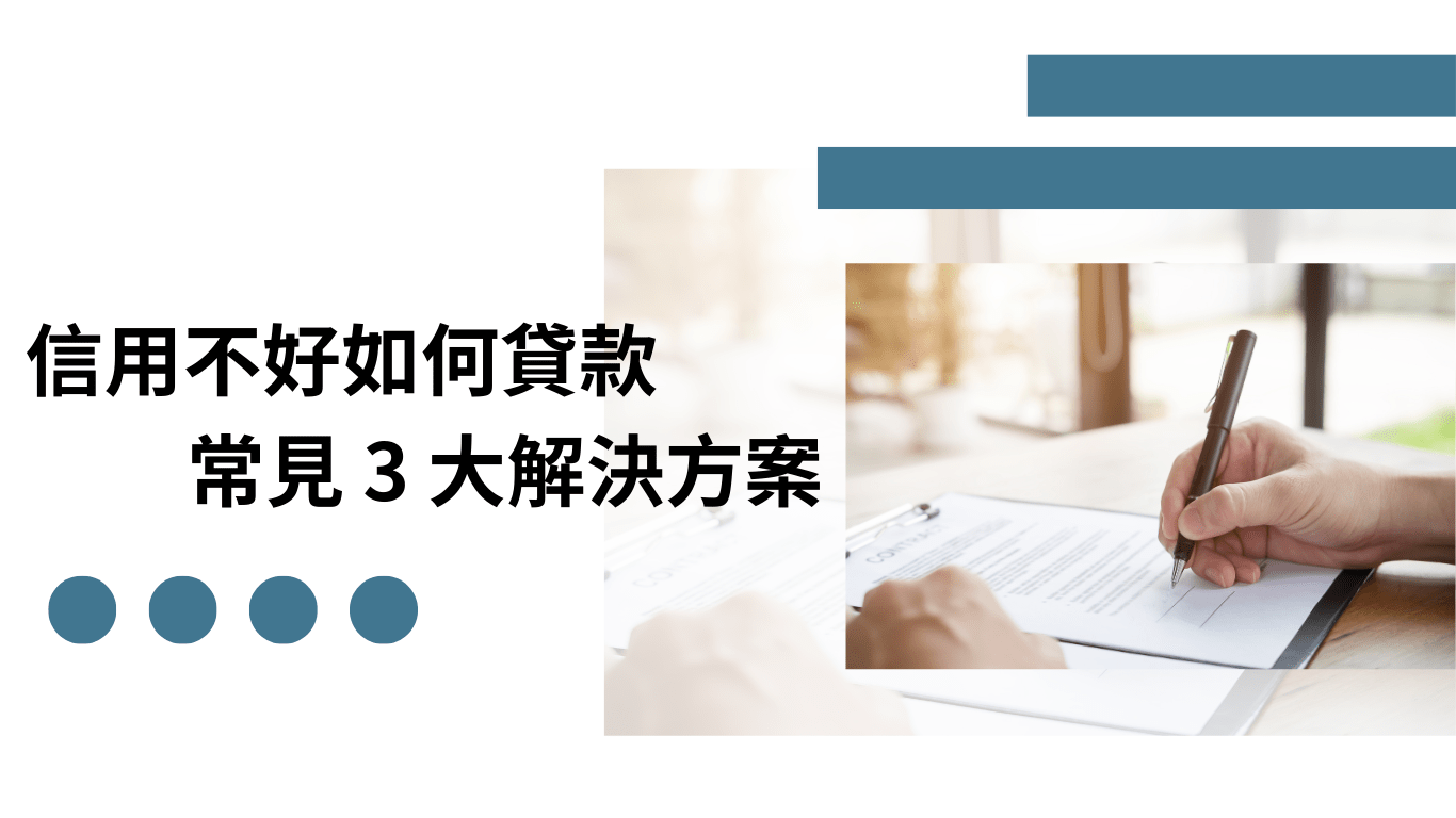 信用不好貸款解決方案
