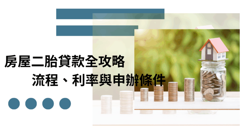 房屋二胎貸款全攻略｜流程、利率與申辦條件
