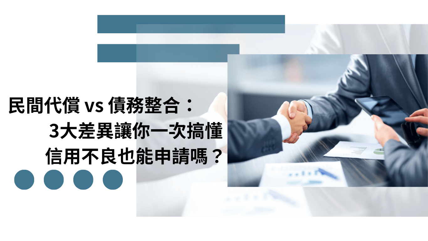 民間代償vs 債務整合：3大差異讓你一次搞懂！信用不良也能申請嗎？