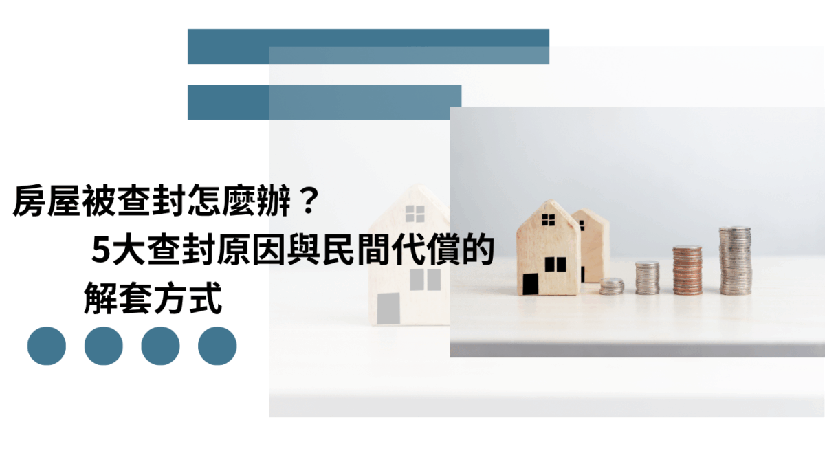房屋被查封怎麼辦？5大查封原因與民間代償的解套方式