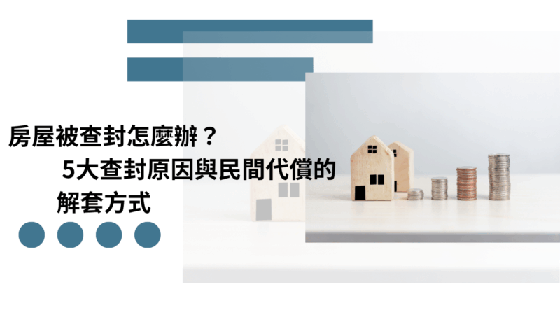 房屋被查封怎麼辦？5大查封原因與民間代償的解套方式