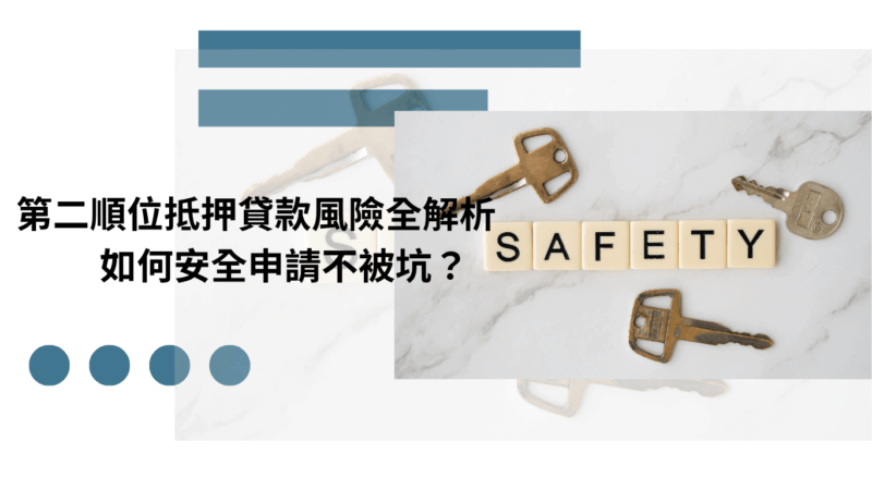 第二順位抵押貸款風險全解析｜如何安全申請不被坑？