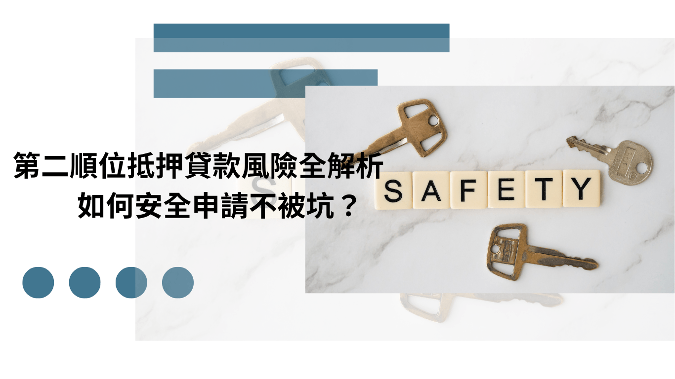 第二順位抵押貸款 風險 安全申請 指南