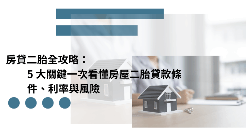 房貸二胎全攻略：5 大關鍵一次看懂房屋二胎貸款條件、利率與風險
