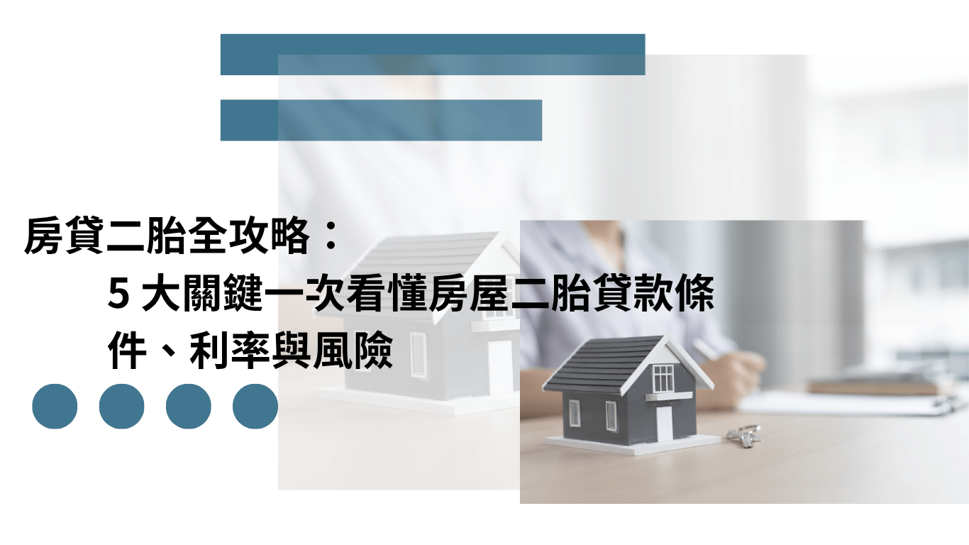 房貸二胎全攻略：5 大關鍵一次看懂房屋二胎貸款條件、利率與風險