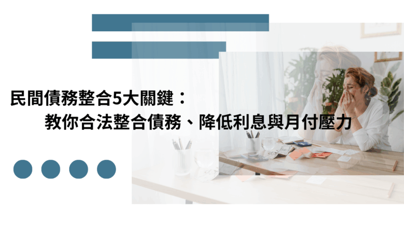 民間債務整合5大關鍵：教你合法整合債務、降低利息與月付壓力