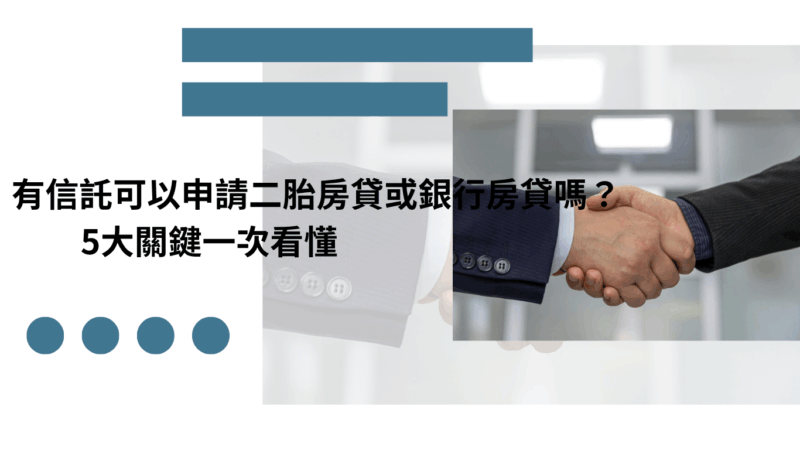 有信託可以申請二胎房貸或銀行房貸嗎？5大關鍵一次看懂
