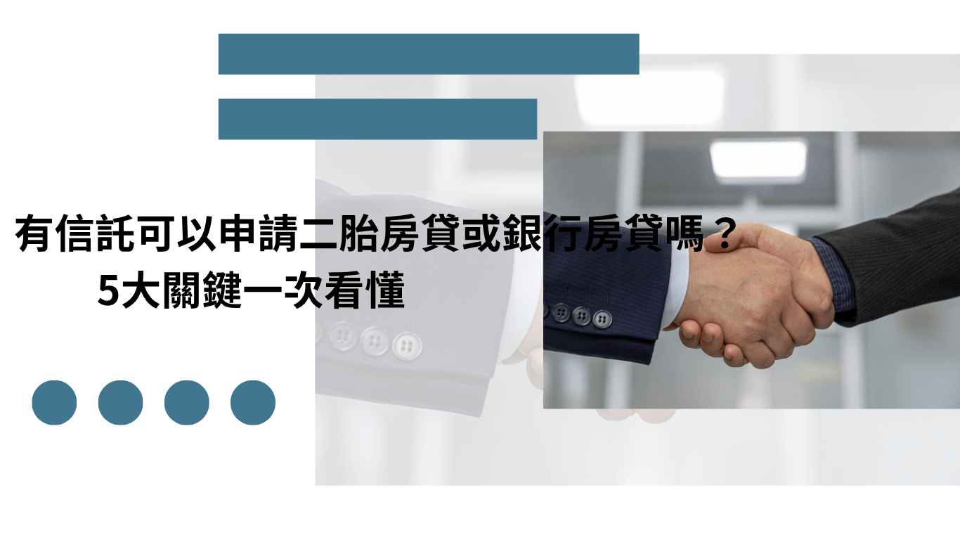 有信託可以申請二胎房貸或銀行房貸嗎 深度解析