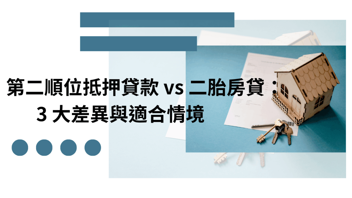第二順位抵押貸款 vs 二胎房貸：3 大差異與適合情境