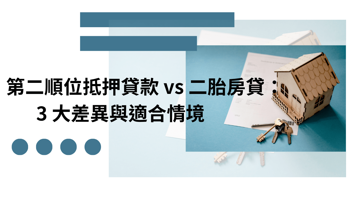 房屋增貸 比較 第二順位抵押貸款 與 二胎房貸