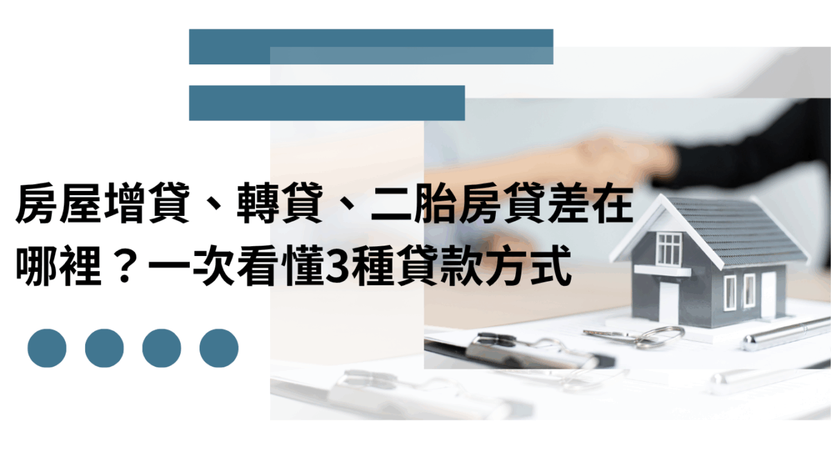 房屋增貸、轉貸、二胎房貸差在哪裡？一次看懂3種貸款方式