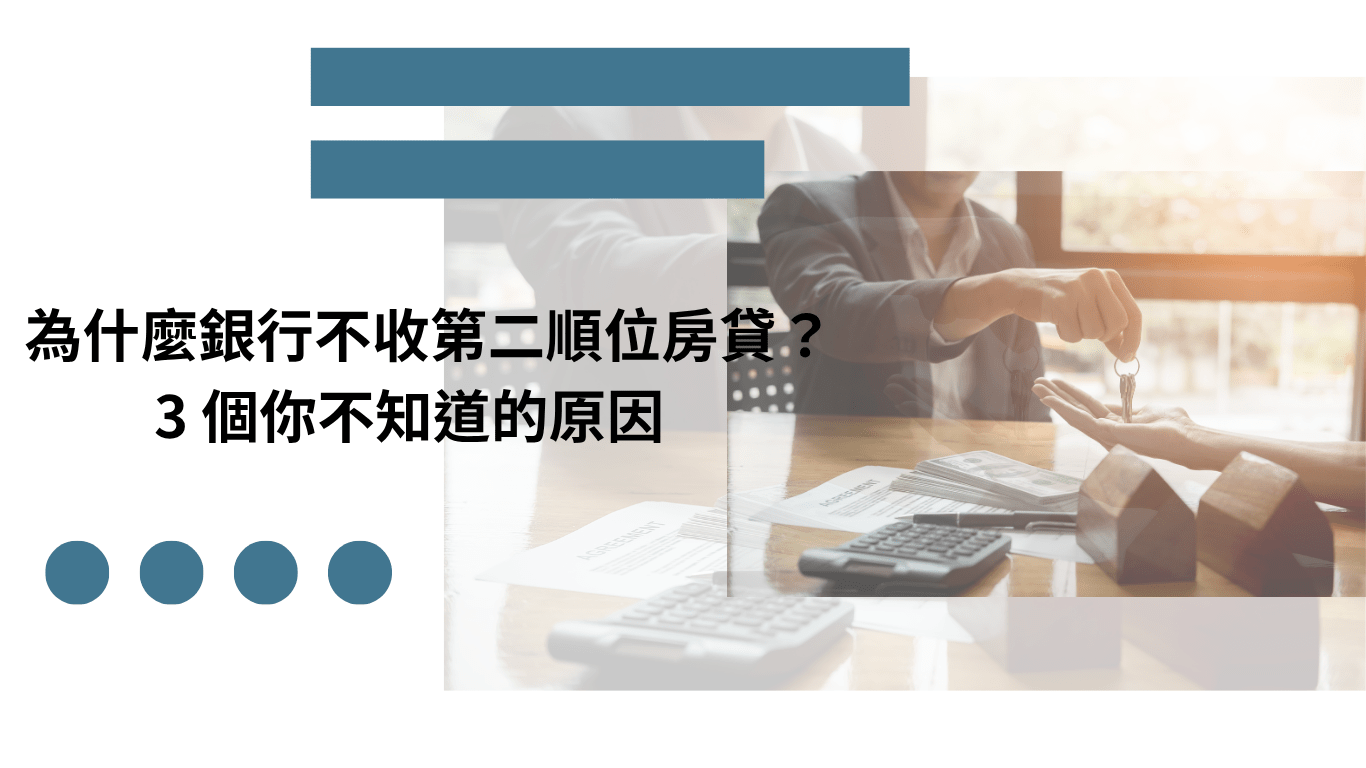 為什麼銀行不收第二順位房貸？3 個你不知道的原因