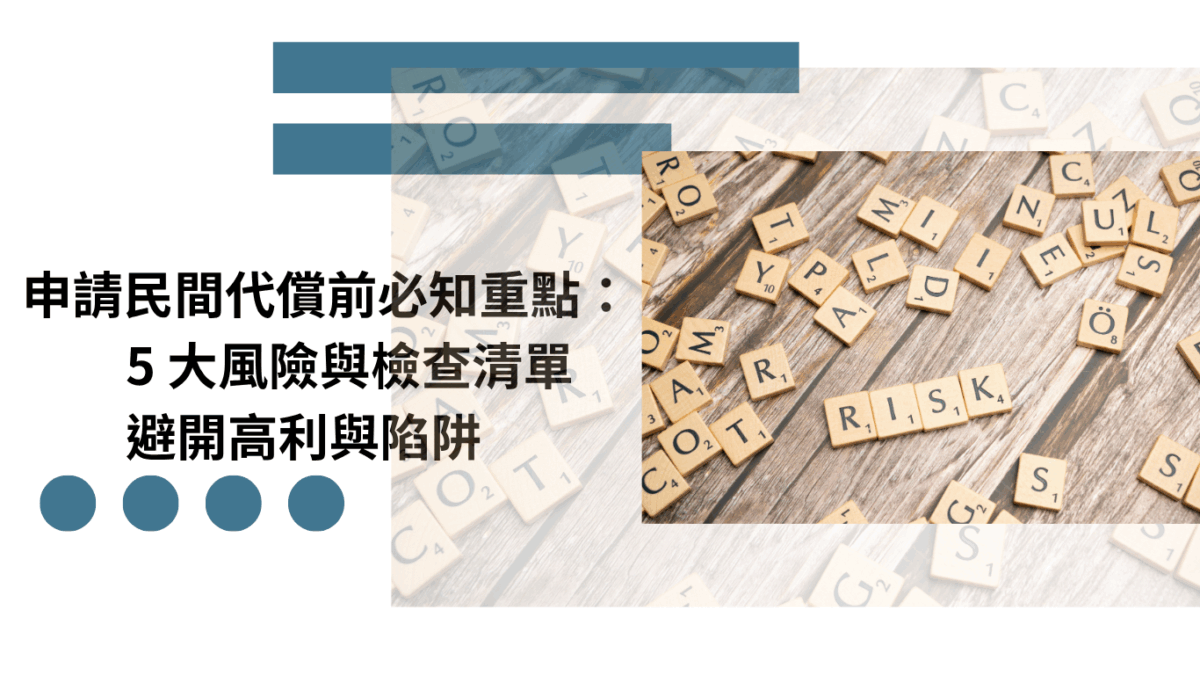 申請民間代償前必知重點：5 大風險與檢查清單｜避開高利與陷阱
