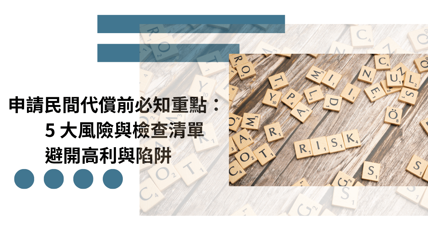 申請民間代償前必知重點：5 大風險與檢查清單｜避開高利與陷阱