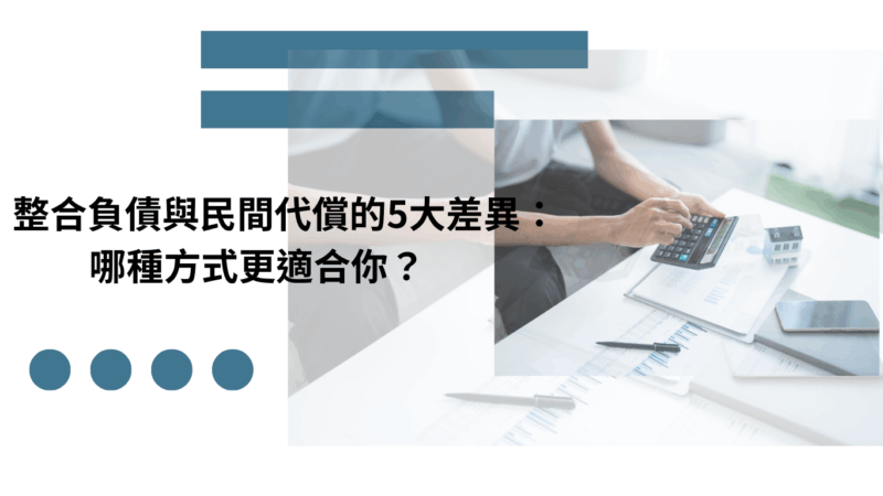 整合負債與民間代償的5大差異：哪種方式更適合你？