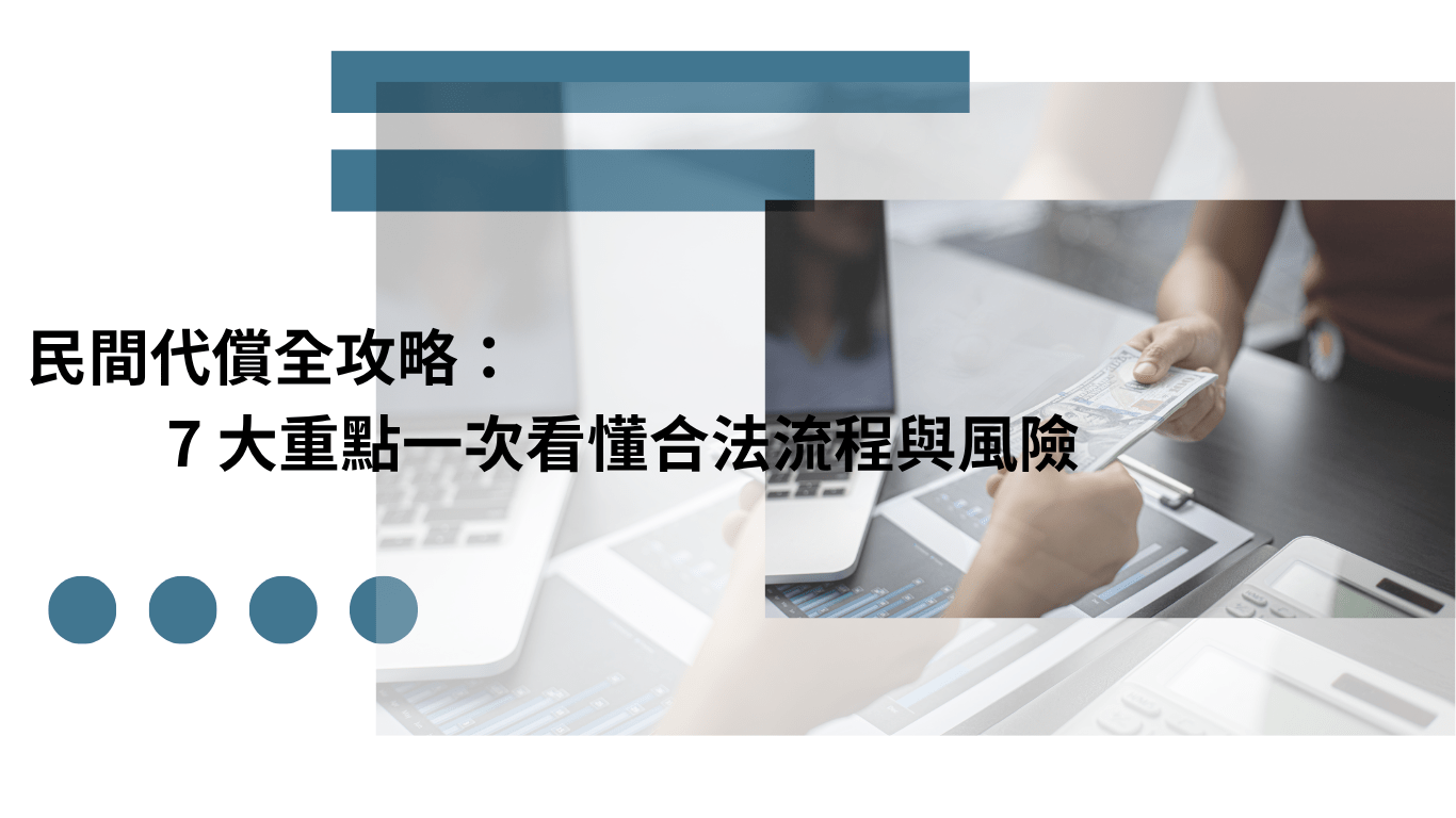 民間代償 合法流程與風險全攻略