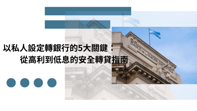 以私人設定轉銀行的5大關鍵：從高利到低息的安全轉貸指南
