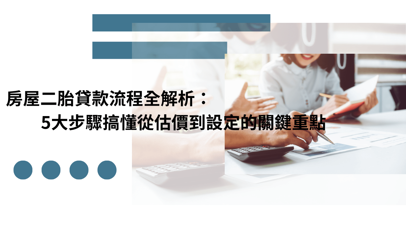 房屋二胎貸款流程全解析 示意圖