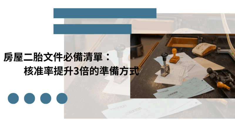 房屋二胎文件必備清單：核准率提升3倍的準備方式