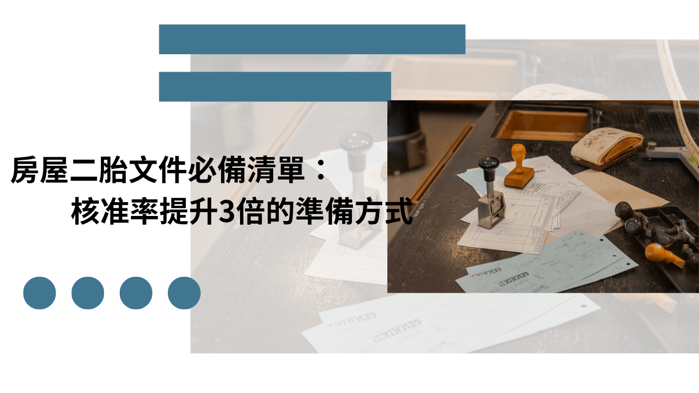 房屋二胎文件 準備清單