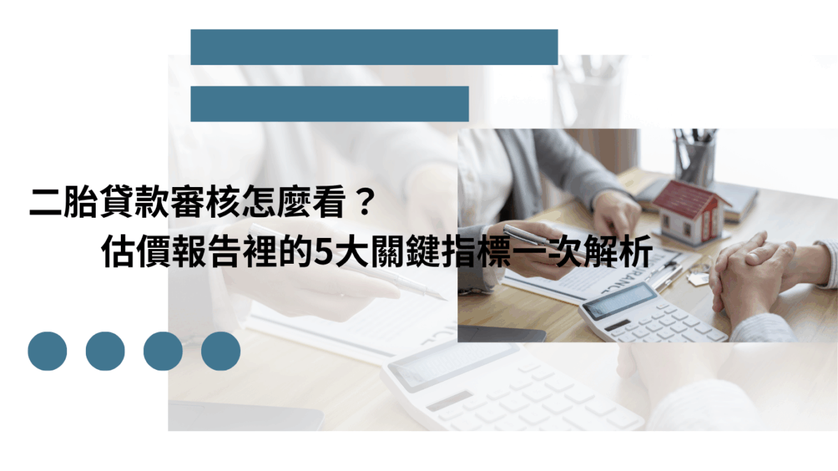二胎貸款審核怎麼看？估價報告裡的5大關鍵指標一次解析
