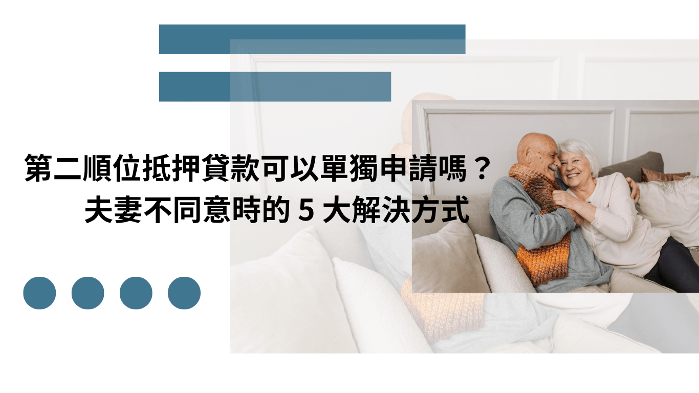 第二順位抵押貸款可以單獨申請嗎 示意圖