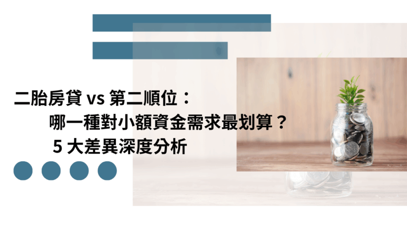 二胎房貸 vs 第二順位：哪一種對小額資金需求最划算？5 大差異深度分析