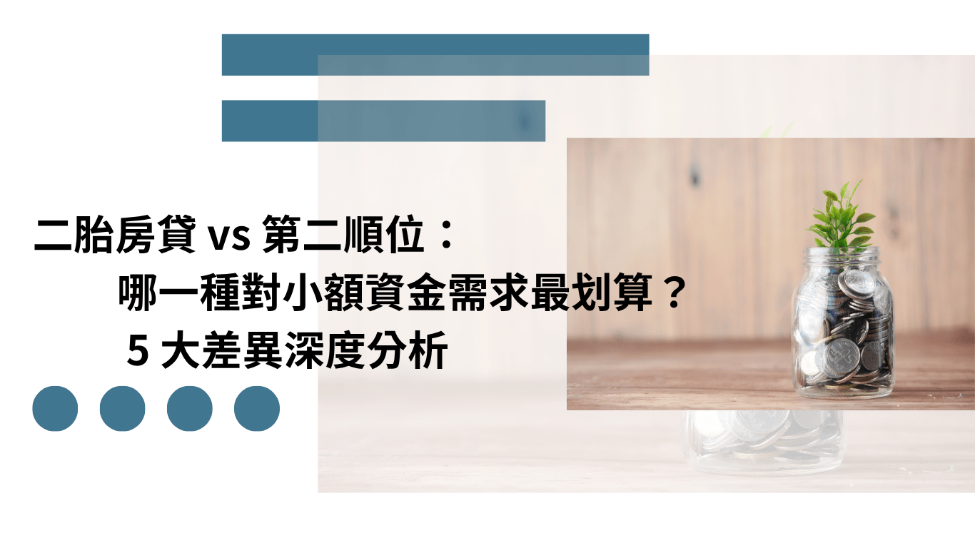 二胎房貸 vs 第二順位 小額資金比較