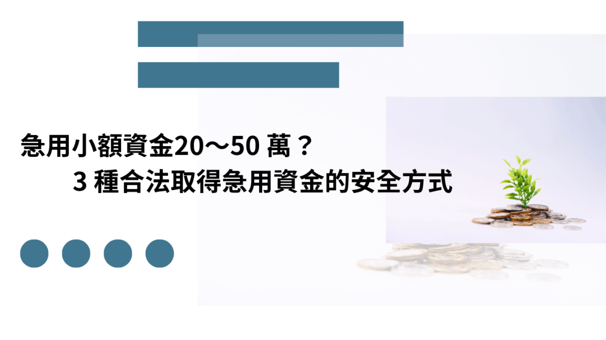 急用小額資金20～50 萬？3 種合法取得急用資金的安全方式