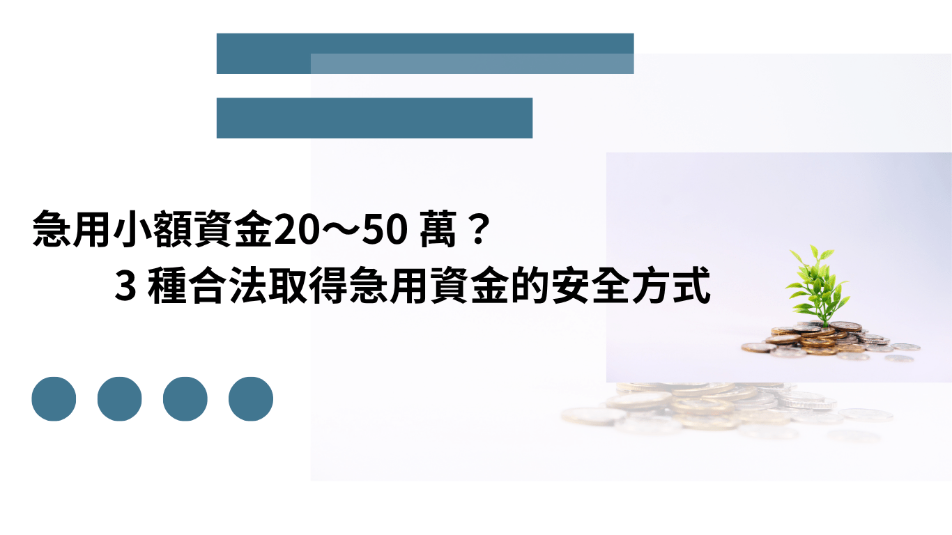 急用小額資金 合法方法