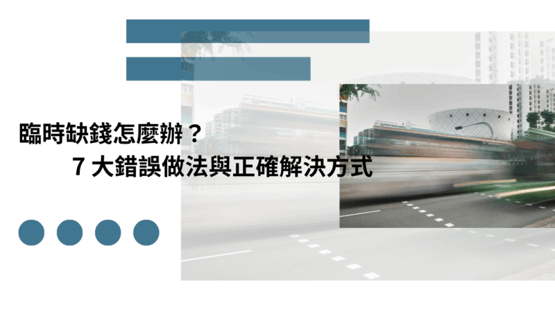 臨時缺錢怎麼辦？7 大錯誤做法與正確解決方式