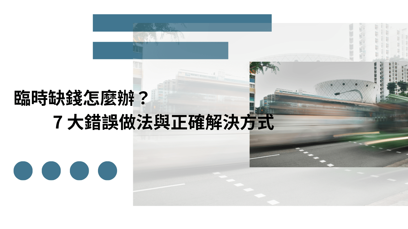 臨時缺錢怎麼辦 錯誤做法