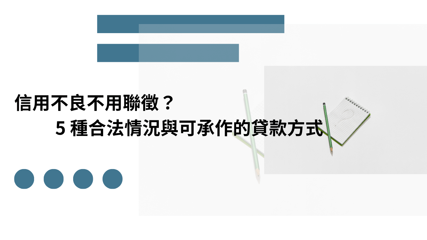 信用不良不用聯徵 貸款方式
