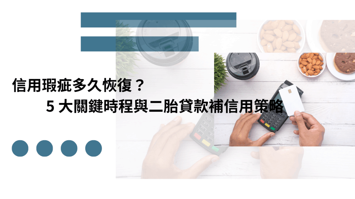 信用瑕疵多久恢復？5 大關鍵時程與二胎貸款補信用策略