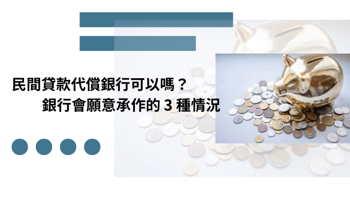 民間貸款代償銀行可以嗎？銀行會願意承作的 3 種情況