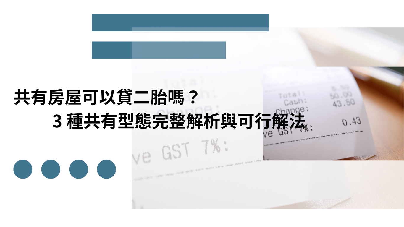 共有房屋二胎 能不能申請完整解析