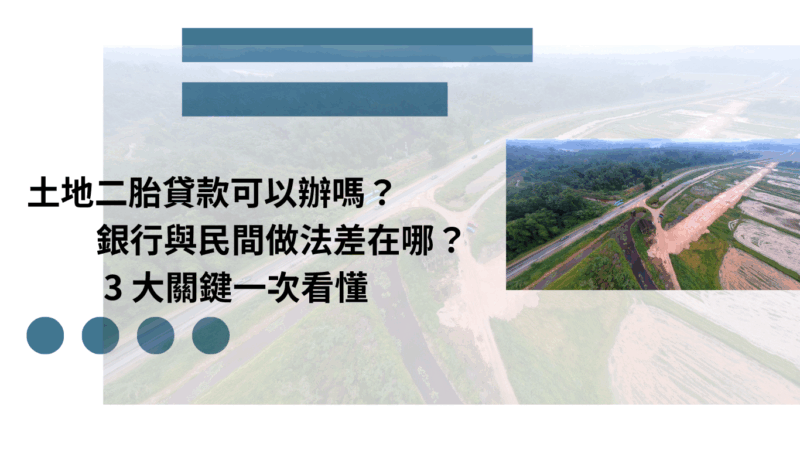 土地二胎貸款可以辦嗎？銀行與民間做法差在哪？3 大關鍵一次看懂