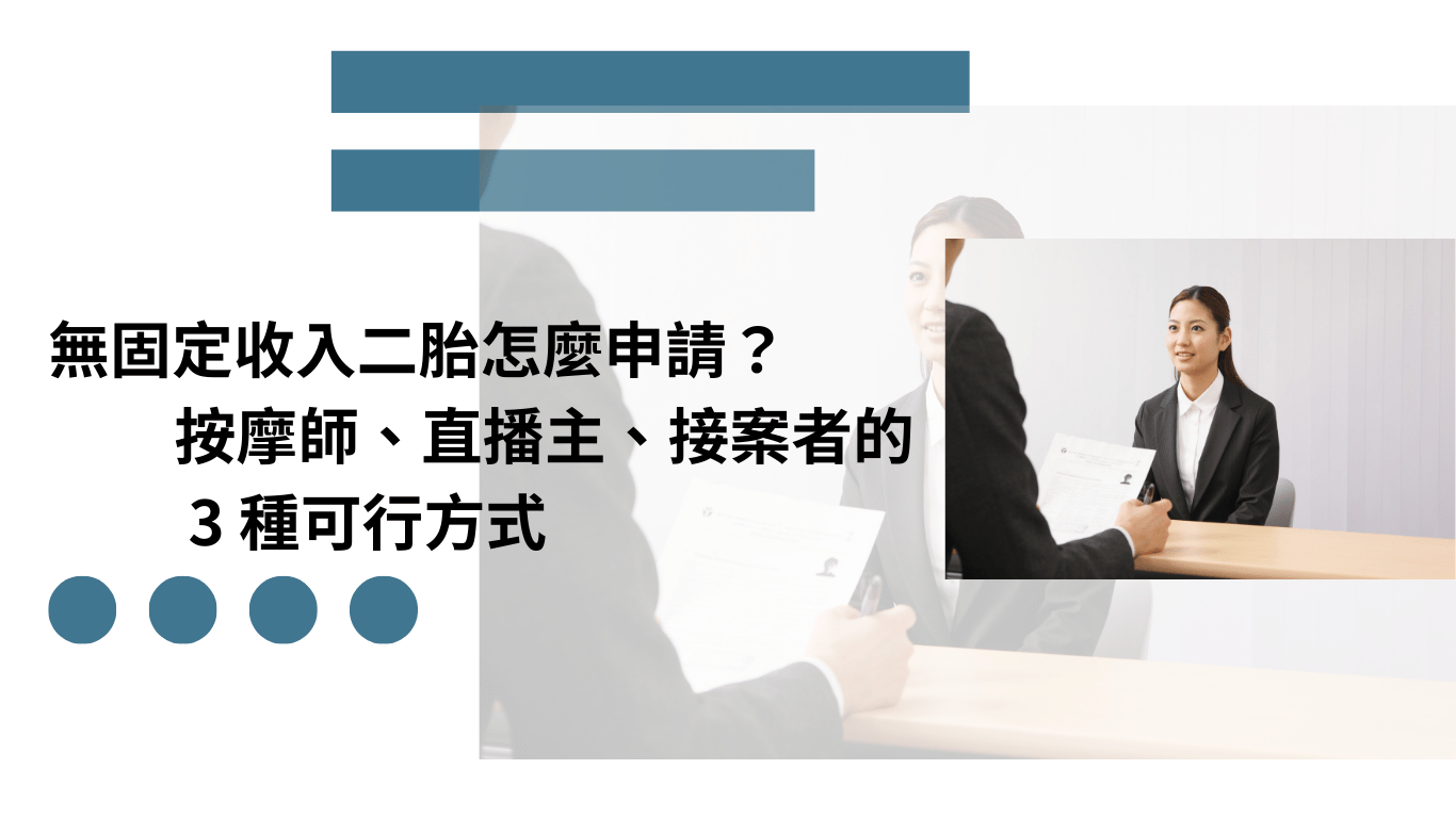 無固定收入二胎 按摩師直播主接案者申請方式