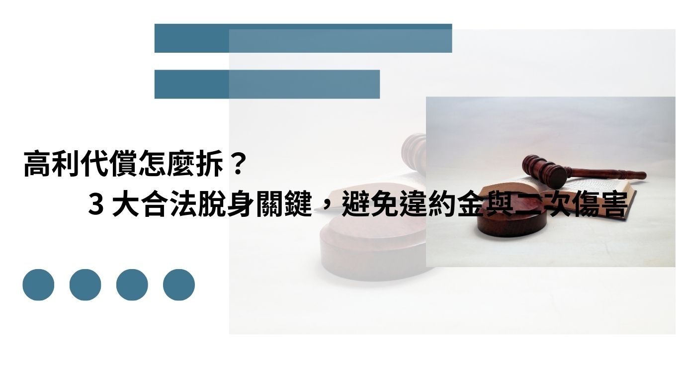 高利代償 合法脫身與違約金風險解析