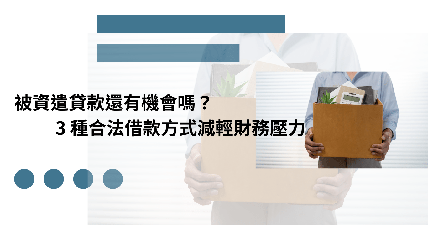 被資遣貸款 剛被資遣還能借錢嗎