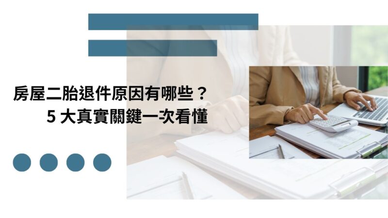 房屋二胎退件原因有哪些？5 大真實關鍵一次看懂