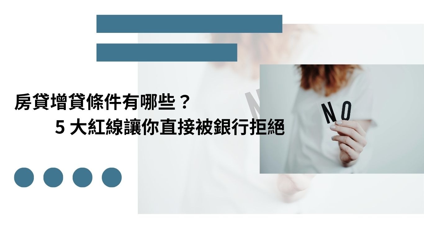 房貸增貸條件 銀行審核關鍵