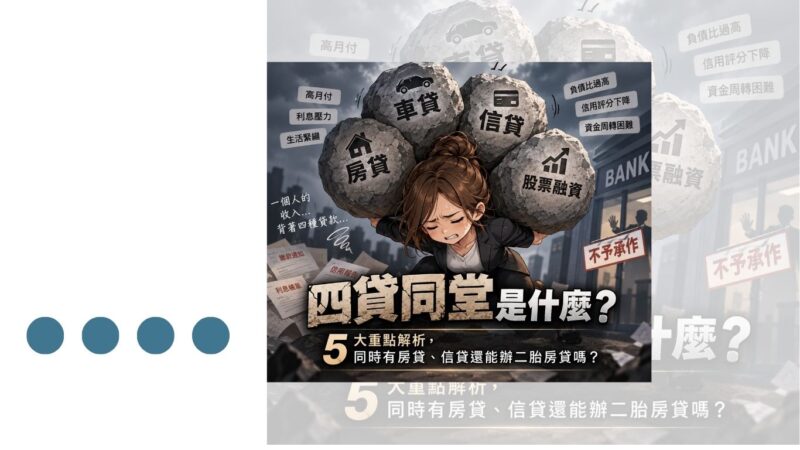 四貸同堂是什麼？5 大重點解析，同時有房貸、信貸還能辦二胎房貸嗎？