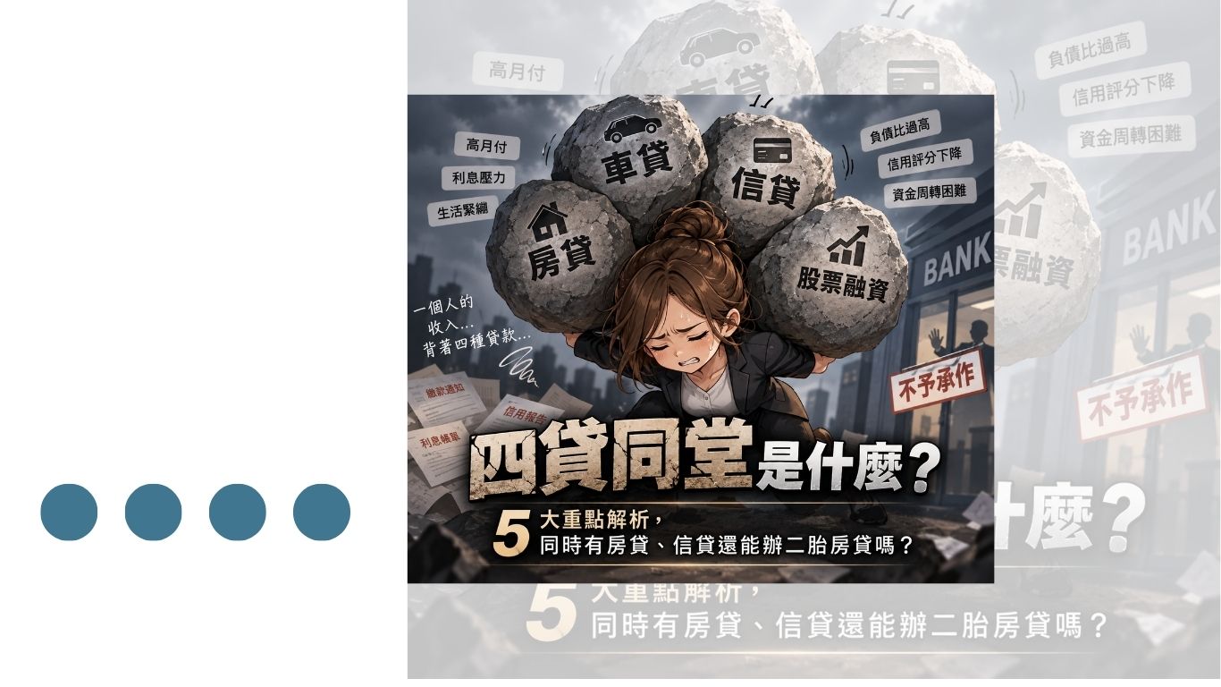 四貸同堂 房貸 信貸 車貸 股票融資
